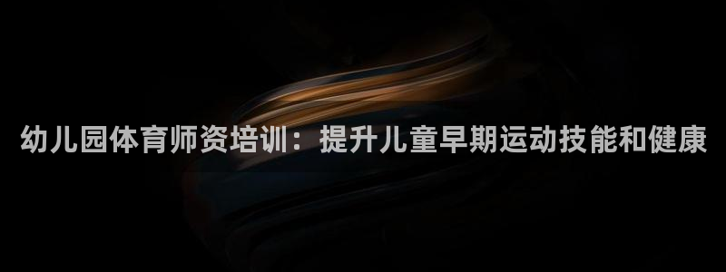 焦点娱乐app下载安装苹果：幼儿园体育师资培训：提升