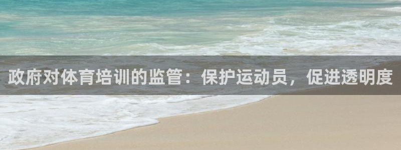 焦点娱乐拉菲11月11日：政府对体育培训的监管：保护