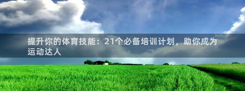 焦点娱乐陈江河：提升你的体育技能：21个必备培训计划，助你成