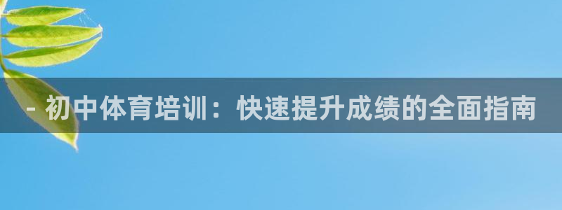 焦点娱乐平台西7O777：- 初中体育培训：快速提升