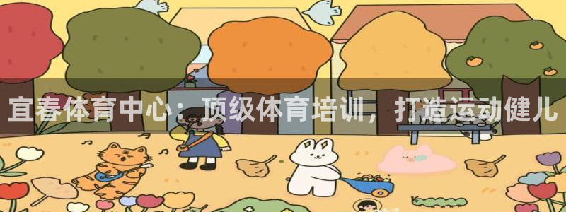 焦点娱乐公司简介怎么写：宜春体育中心：顶级体育培训，