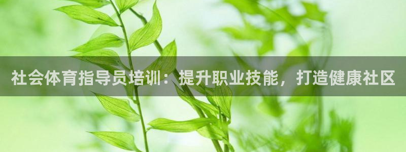 焦点娱乐平台客服电话号码：社会体育指导员培训：提升职