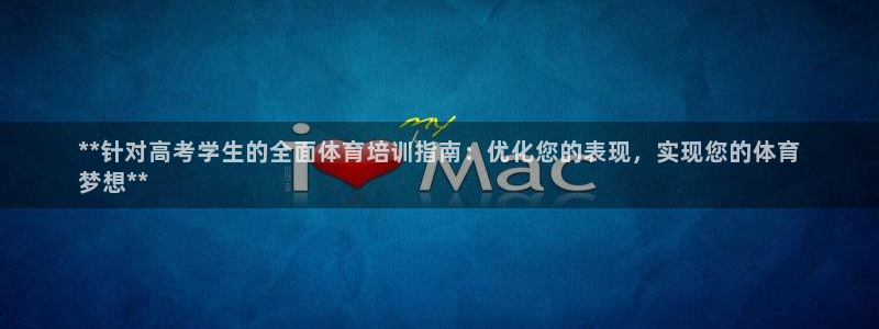 焦点娱乐门徒娱乐骗局：**针对高考学生的全面体育培训