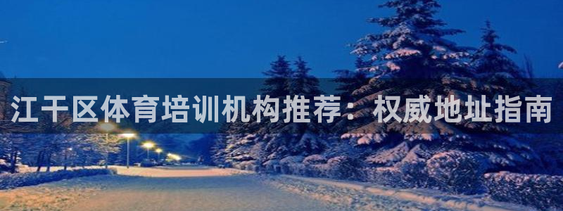 焦点娱乐官网下载苹果版：江干区体育培训机构推荐：权威