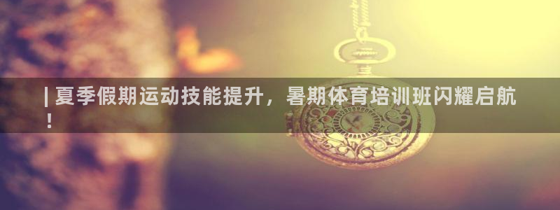 焦点娱乐佳 411O31 焦点：| 夏季假期运动技能
