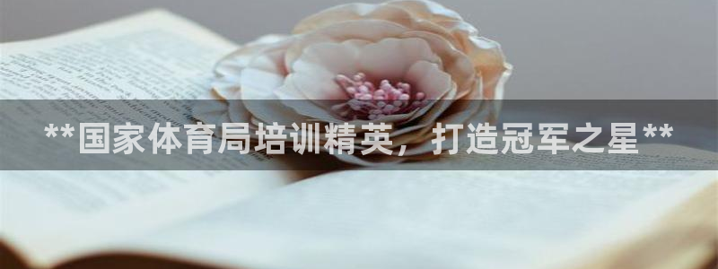 焦点娱乐软件版本大全：**国家体育局培训精英，打造冠军之星*