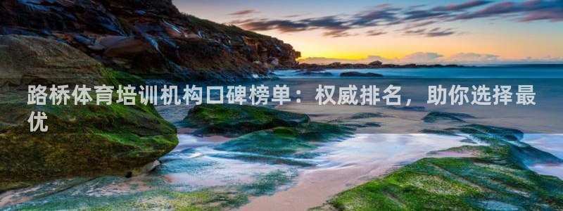 焦点娱乐挂机：路桥体育培训机构口碑榜单：权威排名，助你选择最