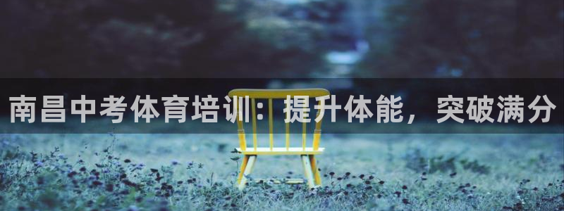 焦点娱乐平台注册账号怎么注销掉：南昌中考体育培训：提升体能，