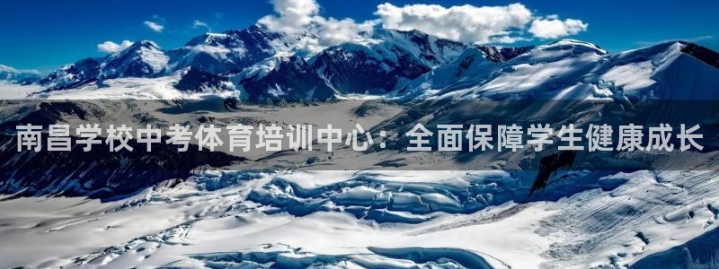 焦点娱乐平台讲7O777：南昌学校中考体育培训中心：全面保障