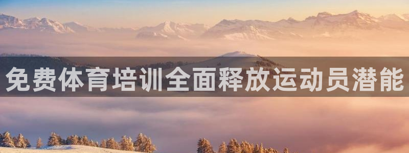 焦点娱乐平台总代理开户怎么样：免费体育培训全面释放运