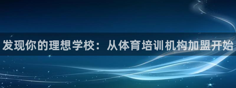 焦点娱乐简七O935最新版本更新内容：发现你的理想学校：从体