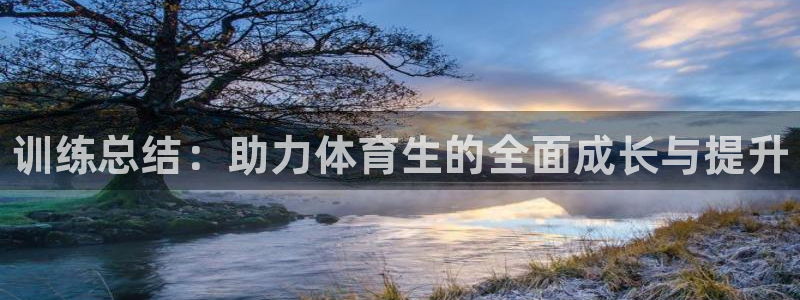 焦点娱乐平台注册账号安全吗是真的吗：训练总结：助力体育生的全