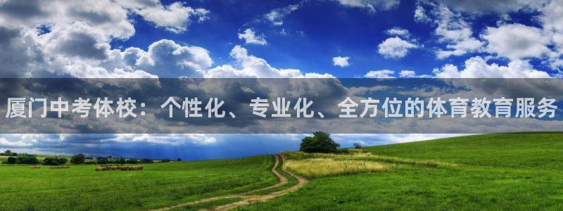 焦点娱乐传媒有限公司是干嘛的啊：厦门中考体校：个性化