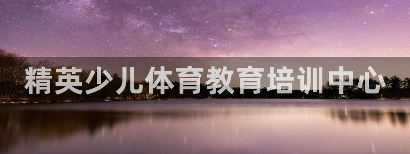 焦点娱乐游戏攻略视频：精英少儿体育教育培训中心