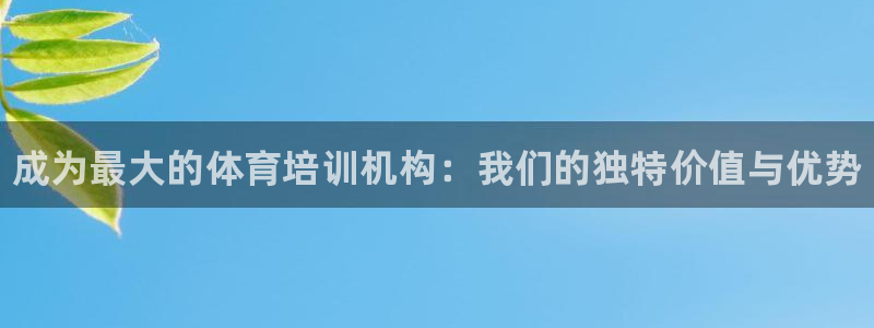 焦点娱乐可以解封银行卡吗：成为最大的体育培训机构：我们的独特